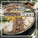 락원 | 수요미식회 나온 김포맛집 ‘락원’ 이북만두 리얼 후기