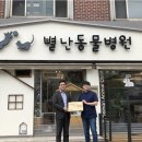 별난동물병원 이미지