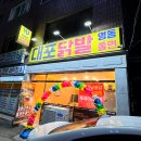 [이천 시내] 대포닭발 명동쫄면 (새로 오픈한 이천 골목 술집? 식당? 암튼 배달 가능