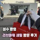 누아워 | 성수 팝업 리브아워 방문 후기, 제품 라인업 및 세일 가격