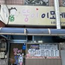 뚱이이모네 이미지