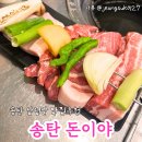 송탄 서정동 숙성삼겹살 맛집추천 돈이야 재방문후기