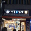 여우애김밥신풍역점 | 신풍역맛집 돈까스 바삭한 여우애김밥 혼밥하기 좋은 신길동분식맛집