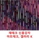 신흥아트 이미지