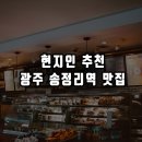 풍년식당 | [로컬 찐맛집] 광주광역시 송정리역 현지인 맛집 추천