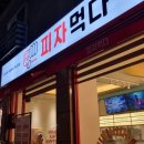 독바위역1번출구 | [독바위역맛집] 1인피자 강추 | 피자먹다 불광점 | 혼피자 추천🍕(솔직후기)