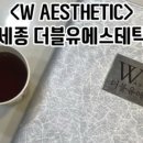 더블유에스테틱 이미지