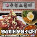 수목정갈비 | 동탄호수공원맛집 영삼이네 우정소갈비