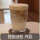 관저북로 | 관저동카페 텐퍼센트 대전관저더샵점 꾸덕라떼 후기, 가격·칼로리·카페인 함량 총정리