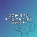 한가정연합의원 | 고흥군 피부과 병원 추천 여드름 보톡스 필러 리스팅비용 후기 잘하는곳