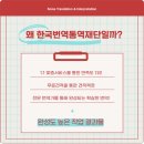 한국번역통역재단