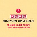 바르게 쓰는 펜글씨 이미지