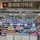 동래늘푸른약국 | 부산 대형약국 동래메가약국 약값 비교 주차 정보