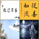 16. 故事成語고사성어 365 /개과불린(改過不吝), 종선여류(從善如流). 이미지