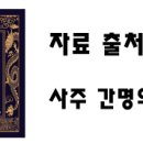 시모(媤母)와 남편(男便)이 작당(作黨)하여 일간을 공격한다 이미지