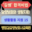 동성요양보호사교육원