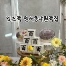 잔치떡집 | [백일잔치 준비] 잇츠떡 명서동 낙원떡집 백일상 떡 세트, 답례떡 내돈내산 후기