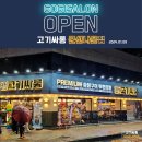 고기싸롱 군산나운점