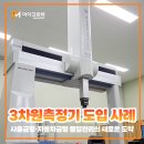 3차원 공간설계 그래비트랙스 | 마이크로텍, Mitutoyo 3차원측정기 도입 사례 - 사출금형·자동차금형 품질관리의 새로운 도약