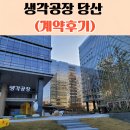 와이에스부동산중개법인(주) | 당산동 사무실 임대 계약후기｜10번째 만남 끝에 생각공장 당산 계약