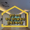 개나리빌라 앞 | 용인 인테리어도배, 죽전 빌라 전체 도배시공 후기