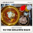 사하구 다대로381번길 | 다대포 국밥 맛집인데 밀면 까지 맛있는 정성순대 다대포점