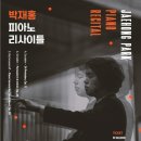 박재홍 피아노 리사이틀 이미지