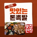 언니네족발 | 대구 동구 족발맛집 맛있는 돈족발 기다린보람이 있네