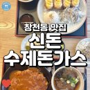 수제돈까스 신돈 | (창천동 맛집) 신돈 수제돈가스, 양이 정말 많고 맛있었던 수제돈가스 맛집!
