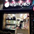 복실이네 애견 이미지