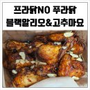프라닭NO 푸라닭 블랙알리오와 고추마요