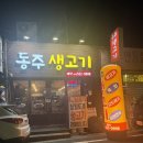 대구 뭉티기 맛집 추천, 평리동 한식 맛집 동주생고기 내돈내산 리얼후기!