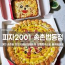 대전 송촌동 맛집 피자2001 더블리치골드의 달콤함 속으로 풍덩!(feat.초간단배달후기)💕