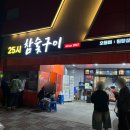 25시마트 - 함평군 학다리길 259 | [광주-북구]웨이팅 90분도 납득된 풍자 또간집 광주편 1등 ‘25시 참숯구이’ 후기