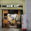 [성남 야장 맛집] 수진역 모란역 근처 야장 추천 : 60계치킨, 풀떼기상회, 한스포차