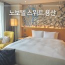 서울씨티호텔(SEOUL CITY HOTEL) | 여의도불꽃축제 호텔 노보텔 스위트 용산 서울 호캉스 추천 가성비 명당
