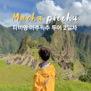 마이서킷 | 페루여행 쿠스코 마추픽추 서킷2 티켓 예약 비교