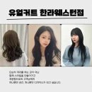 유얼커트한라웨스턴점 이미지
