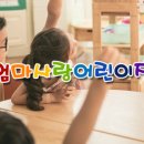 엄마사랑어린이집 이미지