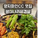 양지-2814 | 양지파인CC 맛집, 미나리를 무한으로 주는 삼겹살