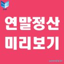 ​국세청 홈텍스 연말정산미리보기 서비스 ★ 이미지