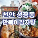 만복이감자탕 - 천안시 서북구 서부3길 24 | 만복이감자탕