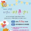 고령군 희망의 새싹 큰잔치 이미지