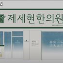 제세현한의원 이미지