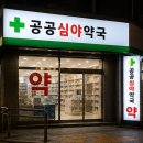 성동약국 | 성동구 24시약국 공휴일 운영 여부 확인