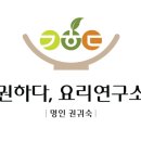 권하다요리연구소 이미지