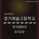 경기예술고등학교 | 2027 경기예술고등학교 연극영화과 입학전형 정보 지축 데이비드뮤지컬연기학원
