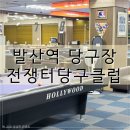 발산역 당구장 전쟁터당구클럽 포켓볼 실내놀거리 후기