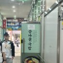 [내돈내산] 지장수본가전주콩나물국밥 배곧점