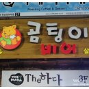 곰팅이비어